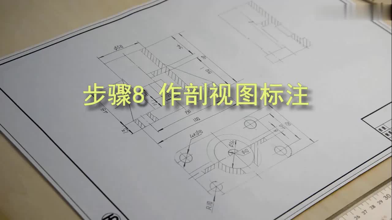 [14.2.6]--14.2.6剖视标注加深标题栏.mp4