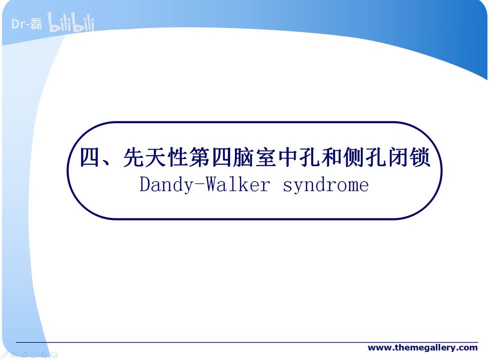 中枢畸形---Dandy-walker综合征先天性第四脑室中孔和侧孔闭锁