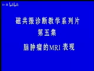 脑肿瘤MRI诊断