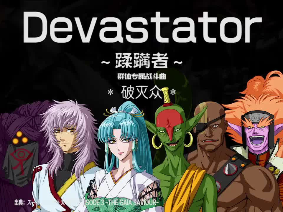 Devastator (破灭众)