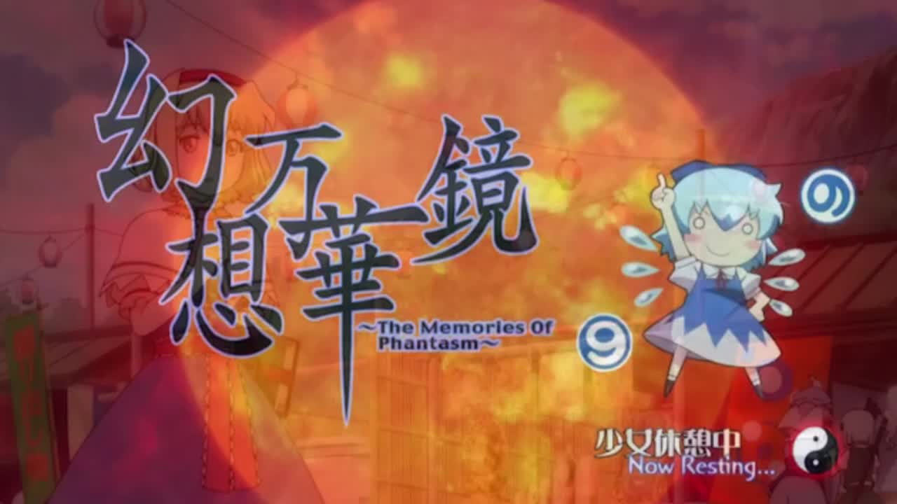 巨大妖怪传说之章 ⑨