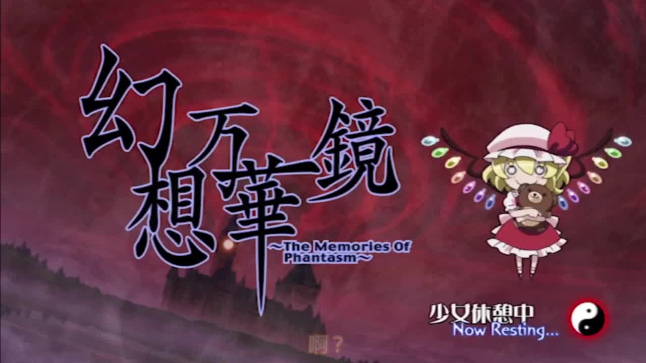 红雾异变之章 芙兰