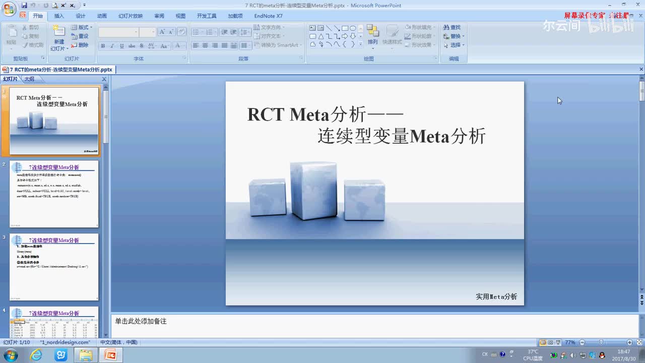 7 R软件：连续型变量Meta分析