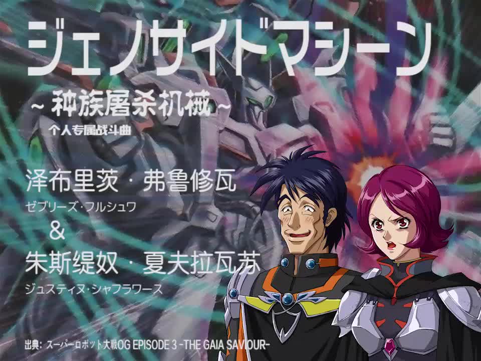 ジェノサイドマシーン (泽布里茨 & 朱斯缇奴)