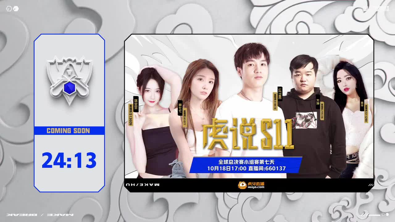 [直播].[蓝光8M].[英雄联盟].[虎说S11].[【重播】S11观赛特别节目《虎说S11》].[20211017153509]-25