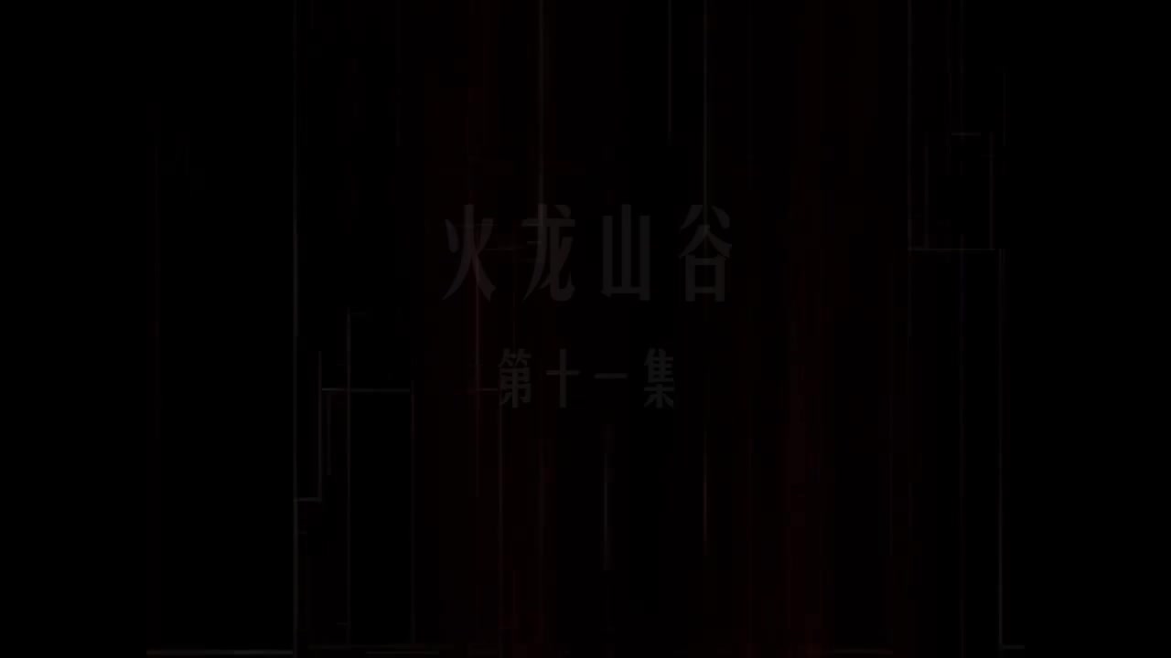 第11集 火龙山谷