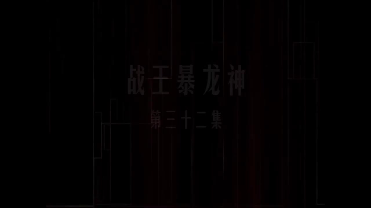 第32集 战王暴龙神