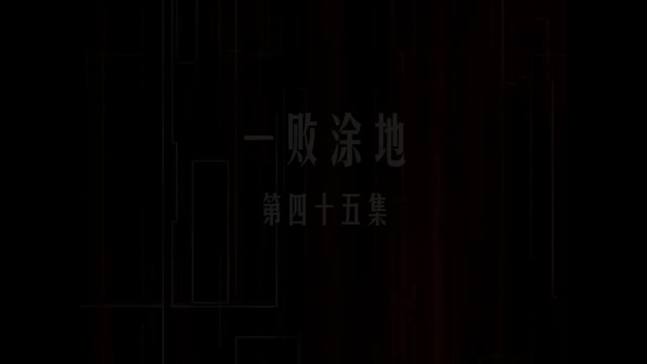 第45集 一败涂地