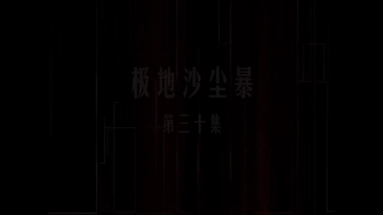 第30集 极地沙尘暴
