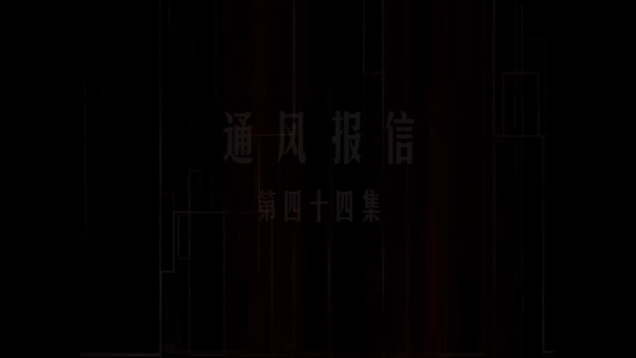 第44集 通风报信