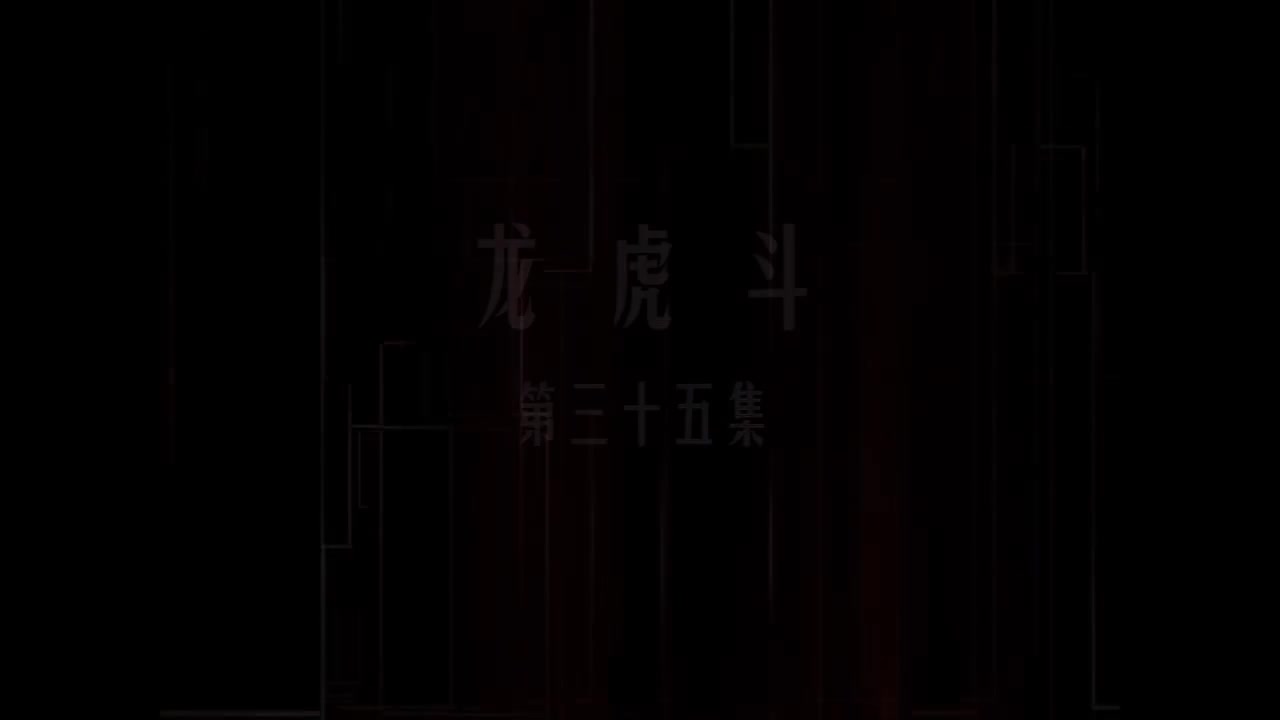 第35集 龙虎斗