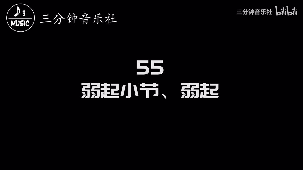55-弱起小节、弱起