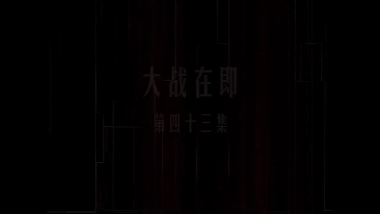 第43集 大战在即