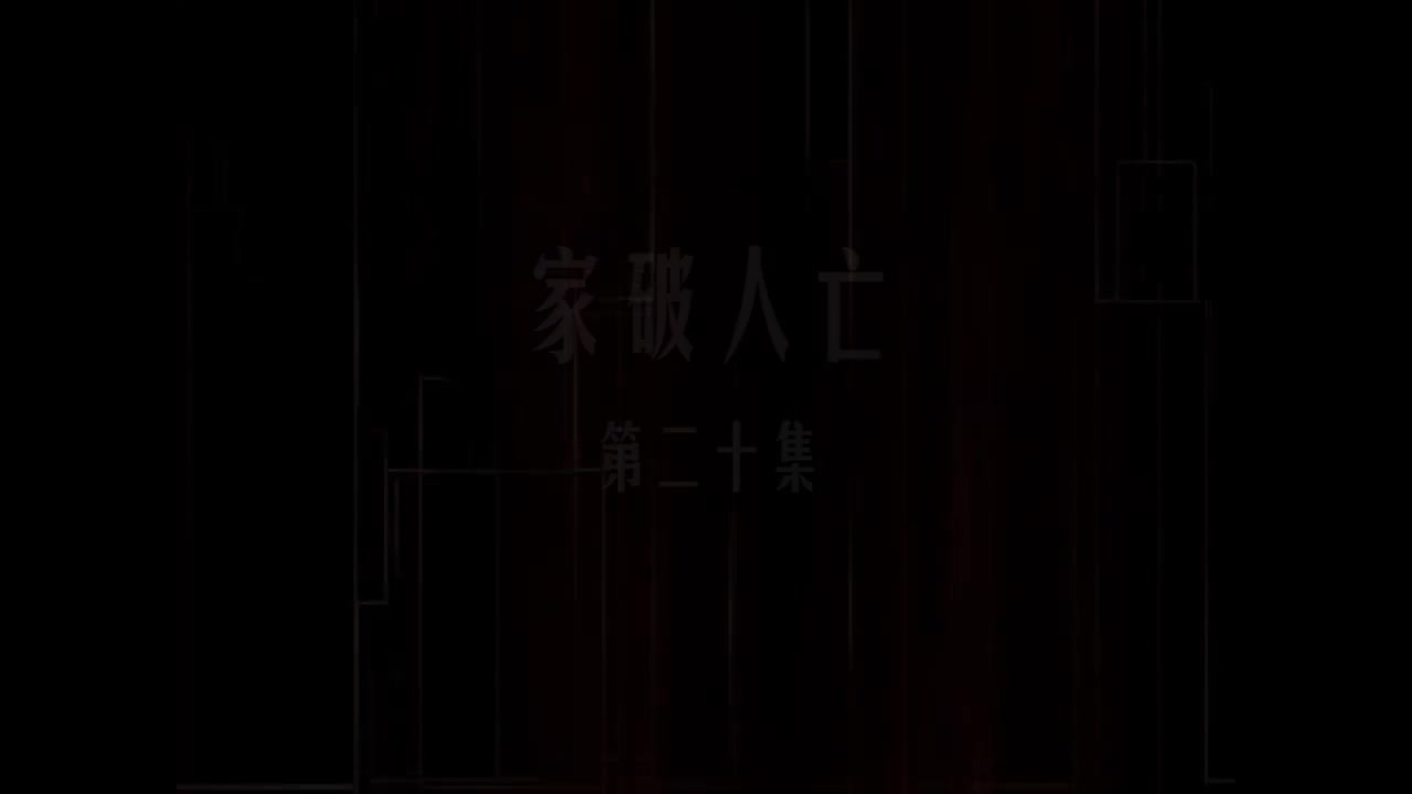第20集 家破人亡