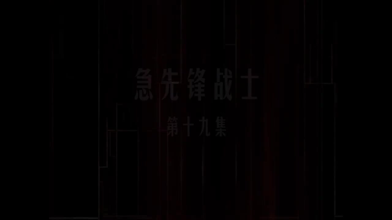 第19集 急先锋战士