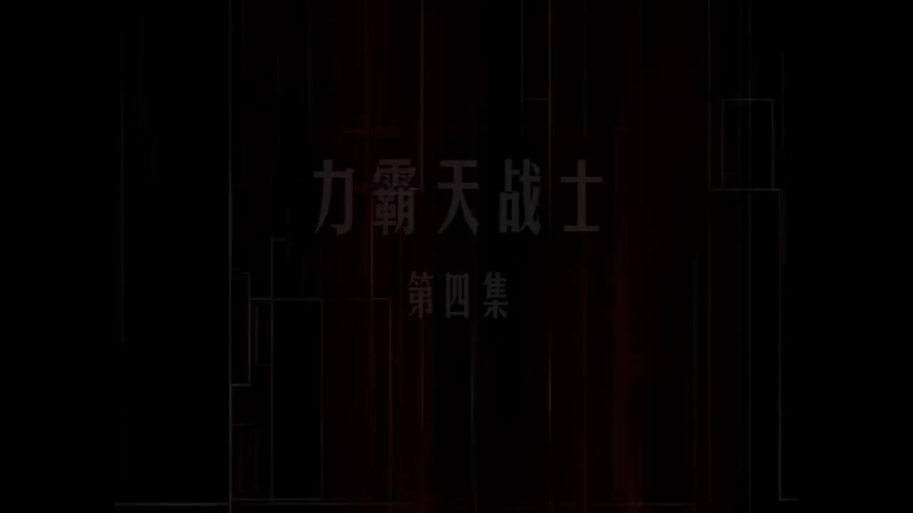 第04集 力霸天战士