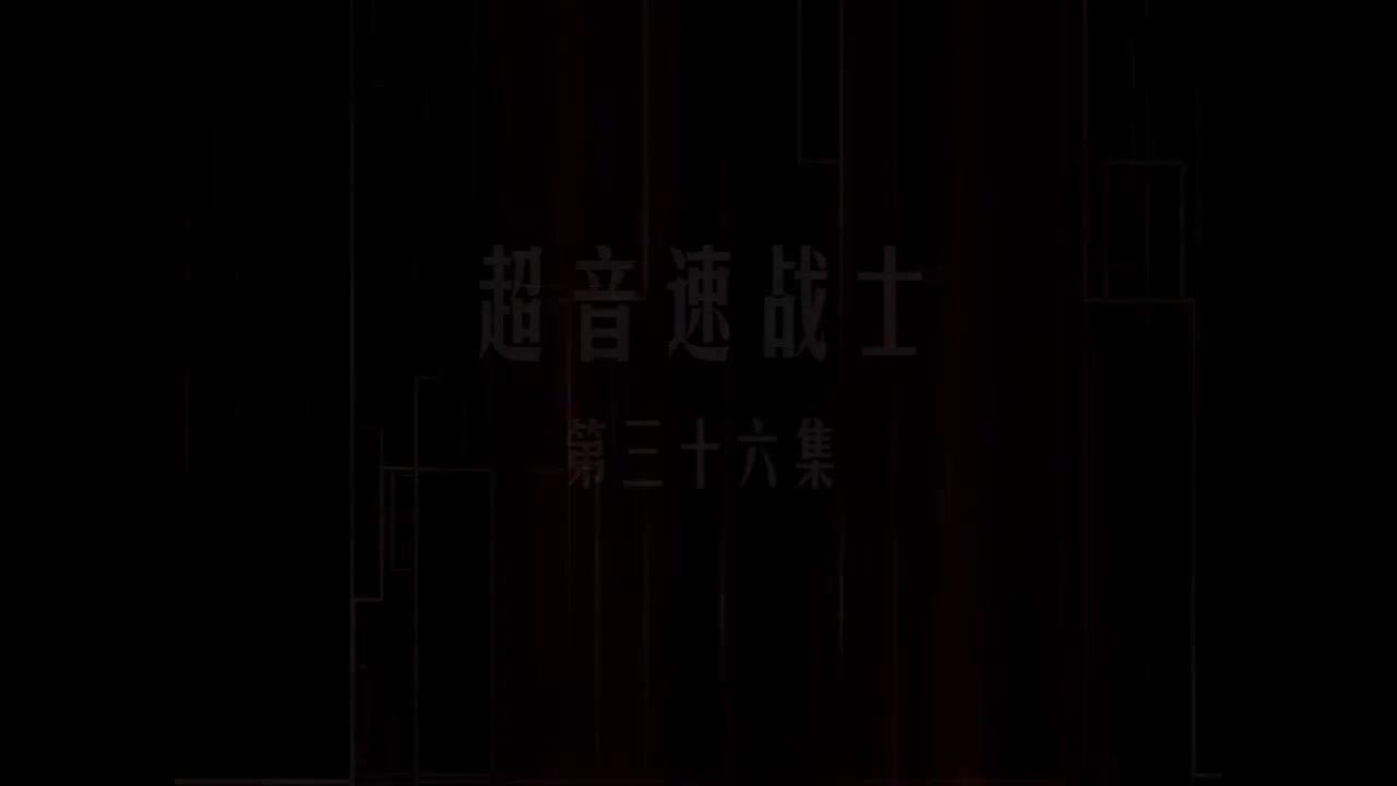 第36集 超音速战士