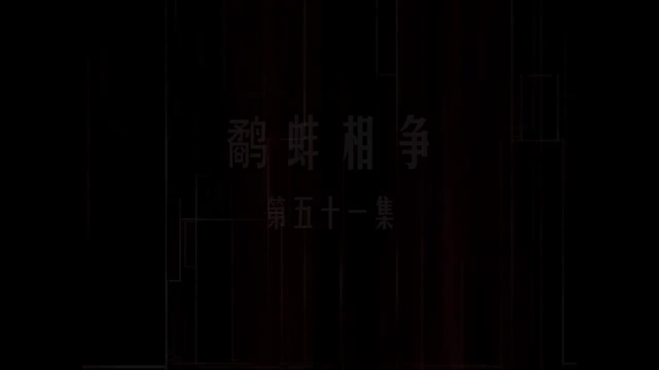 第51集 鹬蚌相争