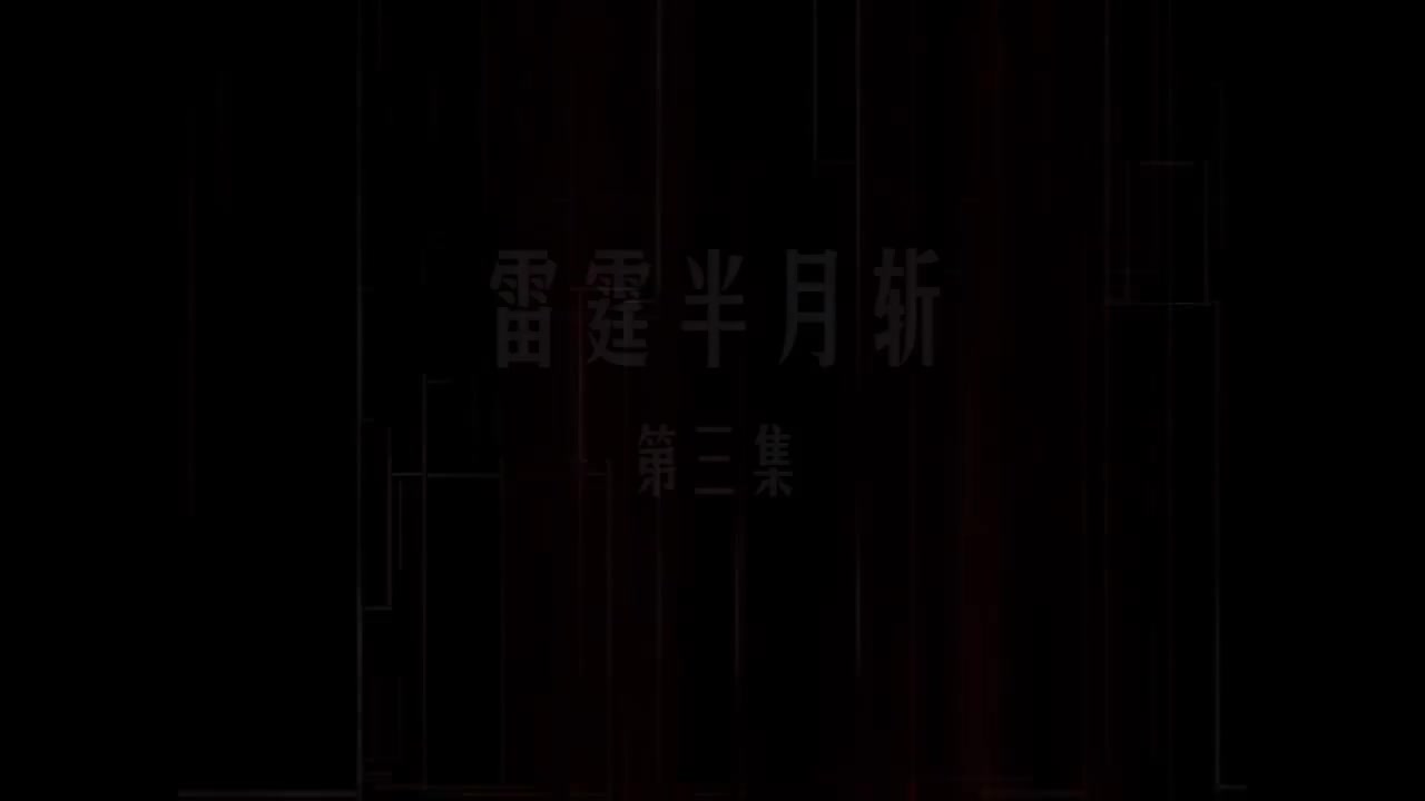 第03集 雷霆半月斩