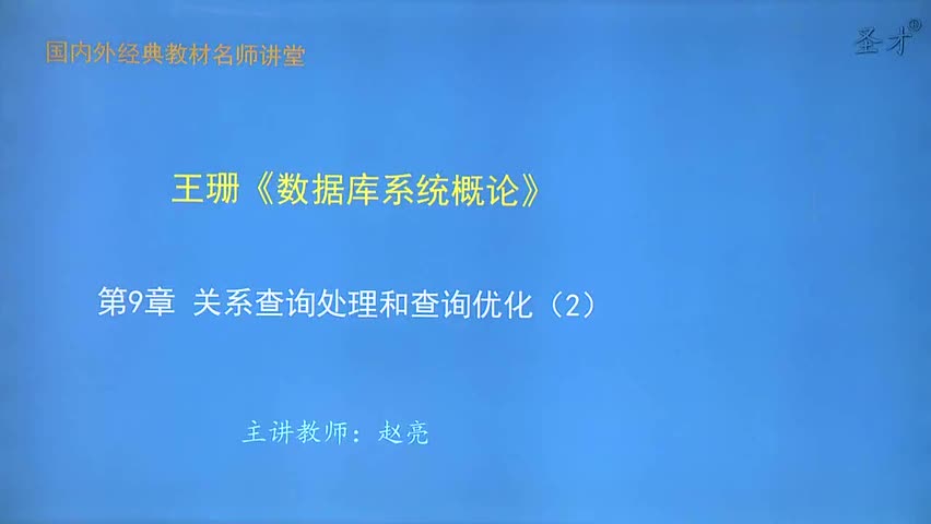 第9章 关系查询处理和查询优化（2）