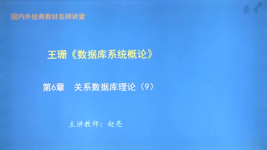 第6章 关系数据库理论（9）