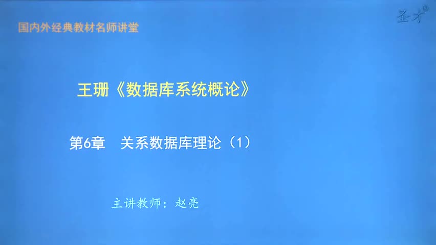 第6章 关系数据库理论（1）
