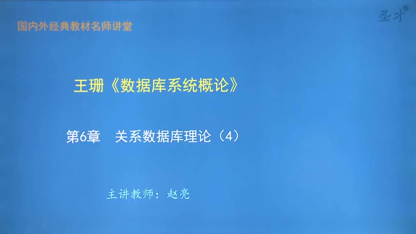 第6章 关系数据库理论（4）