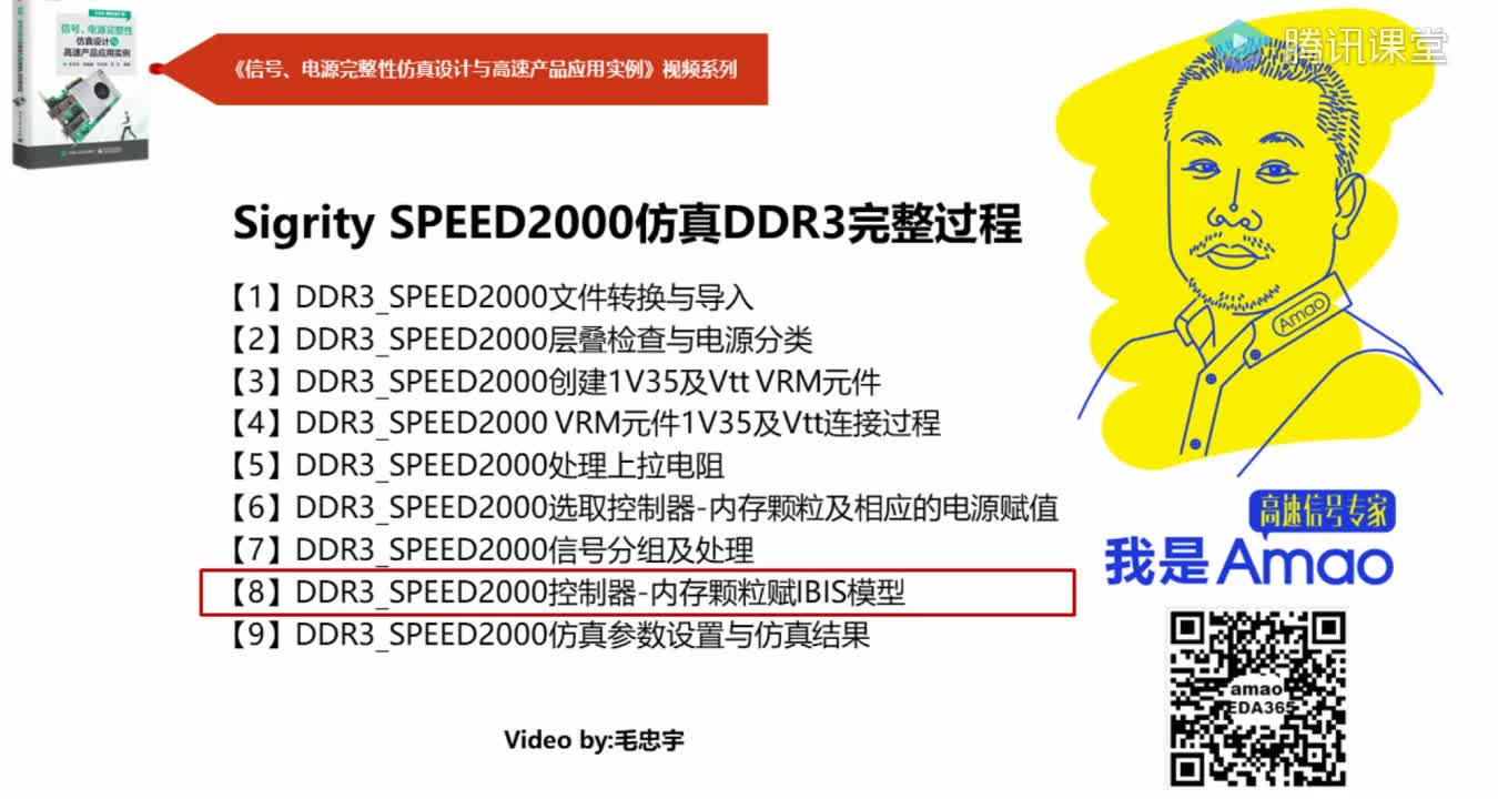 08-控制器-内存颗粒赋IBIS模型