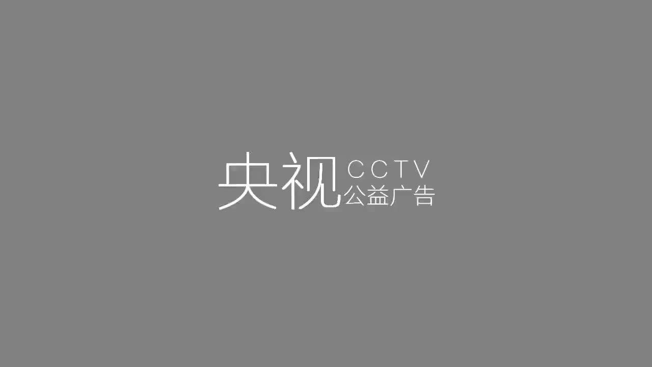 1.央视经典公益广告