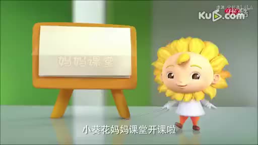13.小葵花妈妈课堂开课辣