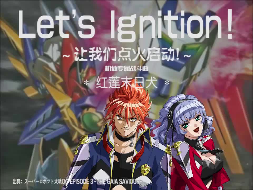 Let's Ignition! (红莲末日犬)