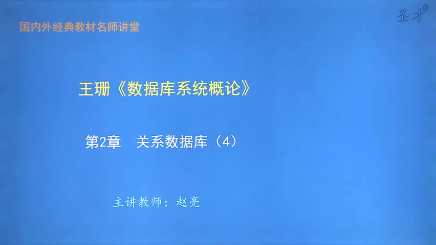 第2章 关系数据库（4）