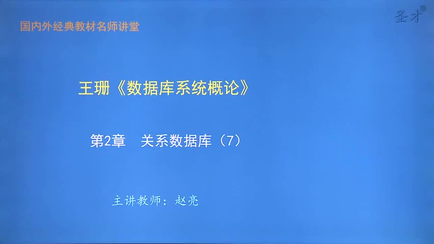第2章 关系数据库（7）