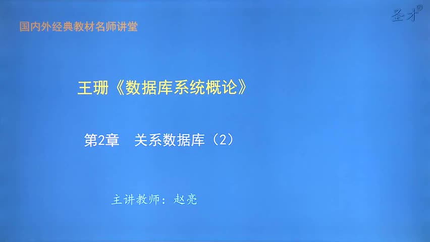 第2章 关系数据库（2）