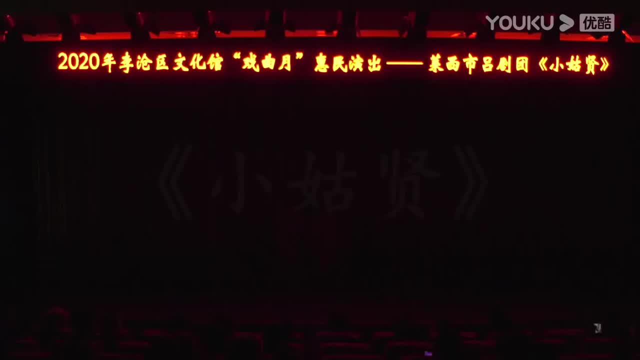 莱西吕剧团2020-12-5李沧区文化馆“戏曲月”惠民演出