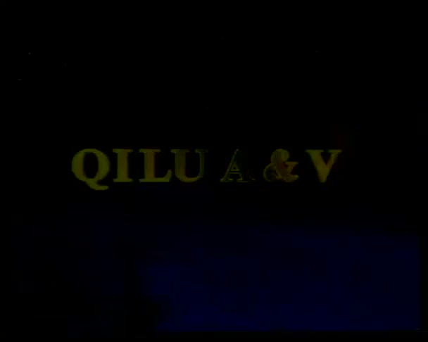 郭爱琴 祝德英 焦黎 谭连华