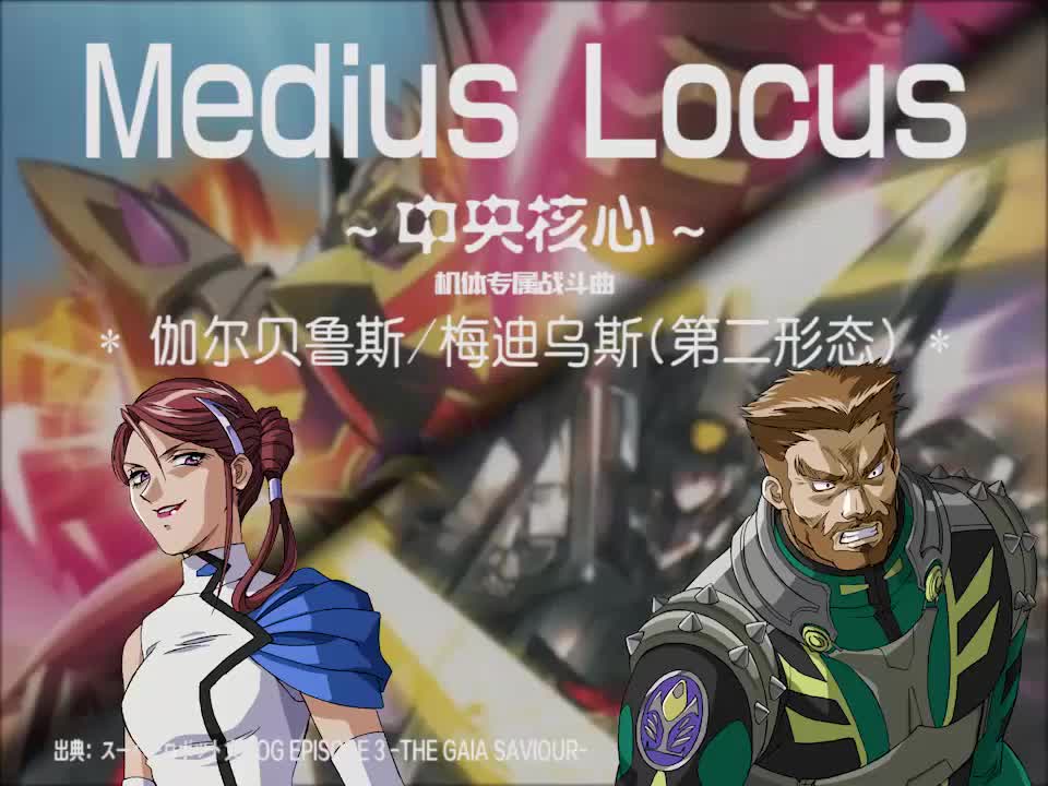 Medius Locus (伽尔贝鲁斯 & 梅迪乌斯第二形态)