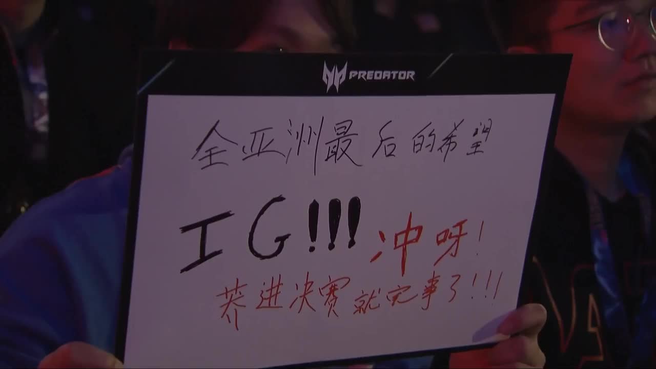 半决赛 G2 vs IG P1