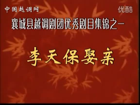 襄县越调《李天保娶亲》全剧_高清