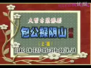 包公探阴山续集《上》