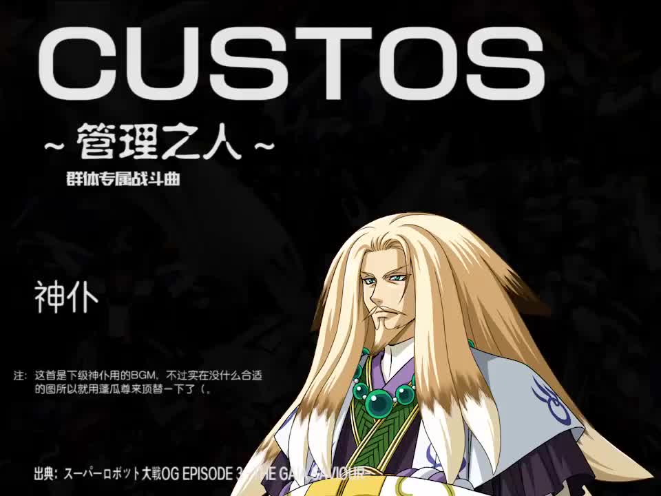 CUSTOS (神仆)