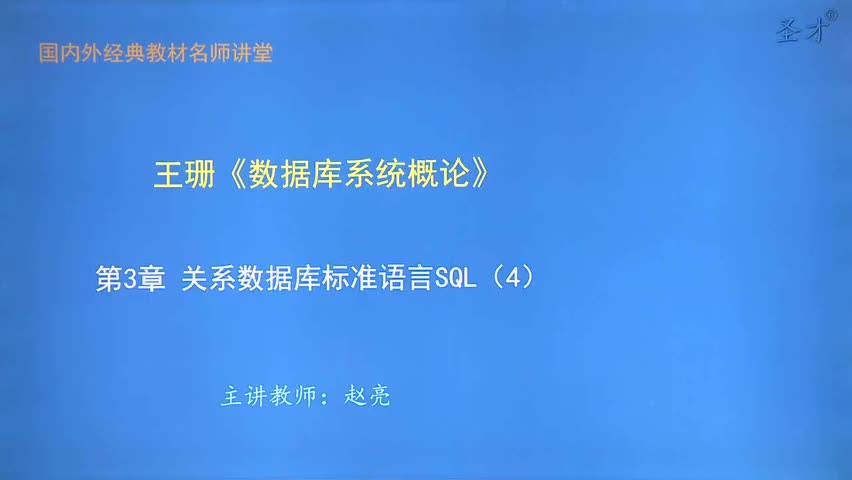 第3章 关系数据库标准语言SQL（4）
