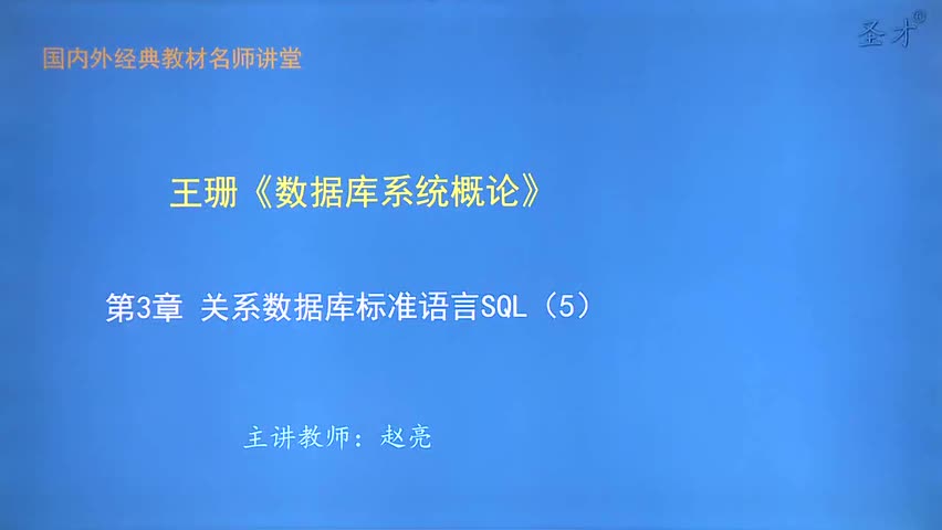 第3章 关系数据库标准语言SQL（5）