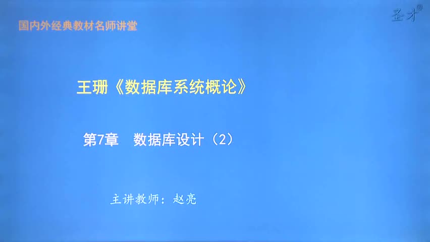 第7章 数据库设计（2）