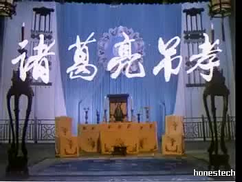 诸葛亮吊孝(上)