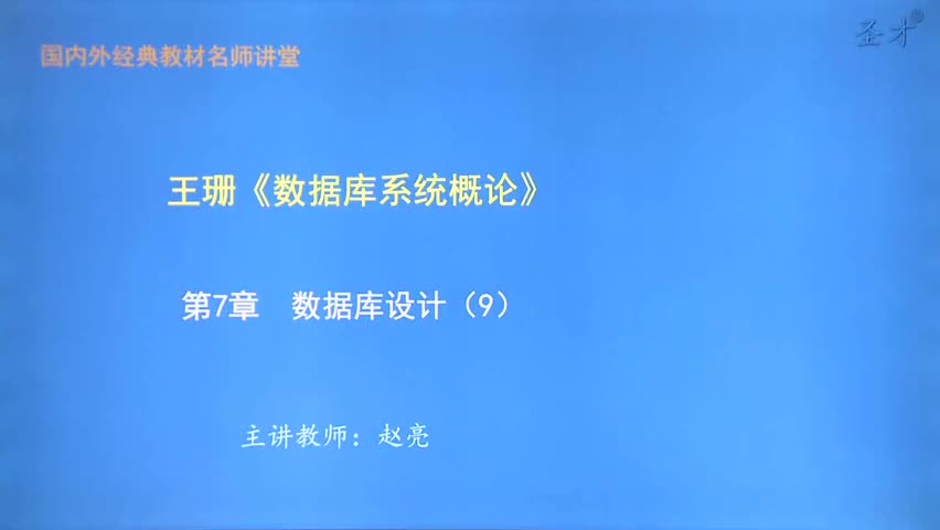 第7章 数据库设计（9）