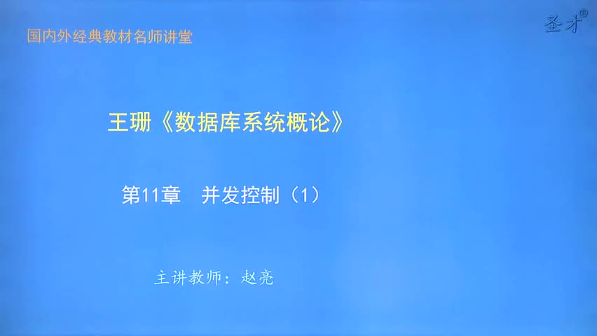 第11章 并发控制（1）