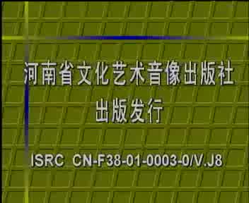 豫剧《盘夫索夫》上