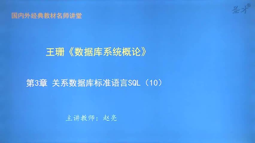 第3章 关系数据库标准语言SQL（10）