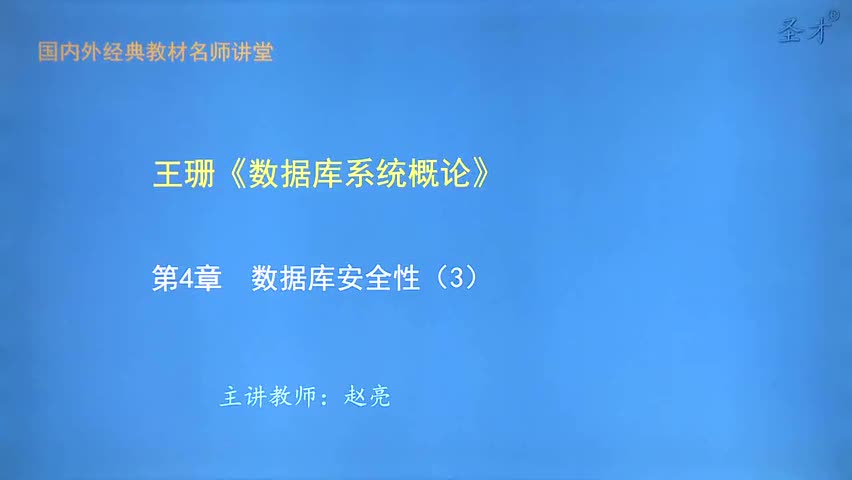 第4章 数据库安全性（3）